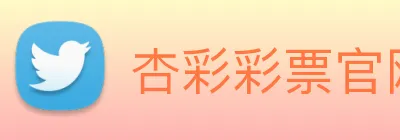 杏彩彩票官网 Logo